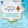 جشنواره شعر امید(۱) ویژه دانشگاهیان دانشگاه آزاد اسلامی