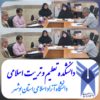 نشست اعضای شورای دانشکده تعلیم و تربیت اسلامی دانشگاه آزاد اسلامی استان بوشهر برگزار شد